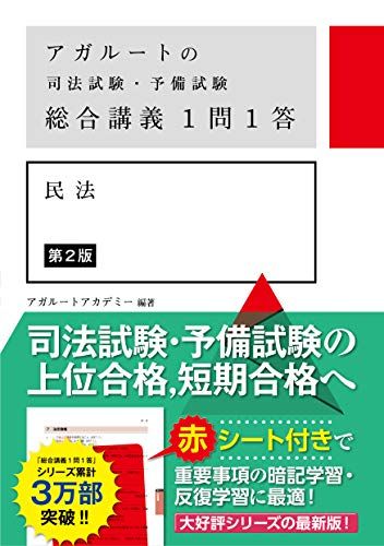 アガルートの司法試験・予備試験 総合講義1問1答 民法 第2版