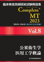 臨床検査技師国家試験解説集 Complete MT 2023 Vol.8 公衆衛生学/医用工学概論