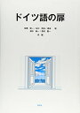 ドイツ語の扉