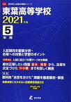 東葉高等学校 2021年度 【過去問5年分】 (高校別 入試問題シリーズC33)