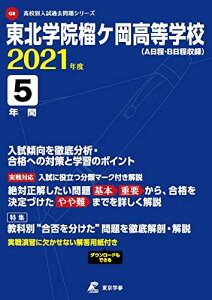 東北学院榴ケ岡高等学校 2021年度 【過去問5年分】 (高校別 入試問題シリーズG8) 東京学参 編集部