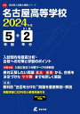 名古屋高等学校 2024年度版 【過去問5 2年分】 (高校別入試過去問題シリーズF13)