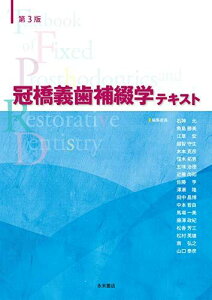 第3版 冠橋義歯補綴学テキスト 石神 元、 中本哲自、 魚島勝美、 江草 宏、 木本克彦、 窪木拓男、 五味治徳、 近藤尚知、 佐藤 亨、 越智守生、 澤瀬 隆、 田中昌博、 馬場一美、 藤澤政紀、 松香芳三、 松村英雄、 南 弘之; 山口泰彦