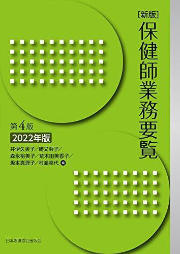 新版 保健師業務要覧 第4版 2022年版 井伊久美子、 勝又浜子、 森永裕美子、 荒木田美香子、 坂本真理子; 村嶋幸代
