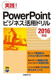 PowerPointビジネス活用ドリル[2016対応]