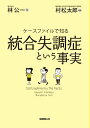 【30日間返品保証】商品説明に誤りがある場合は、無条件で弊社送料負担で商品到着後30日間返品を承ります。ご満足のいく取引となるよう精一杯対応させていただきます。※下記に商品説明およびコンディション詳細、出荷予定・配送方法・お届けまでの期間について記載しています。ご確認の上ご購入ください。【インボイス制度対応済み】当社ではインボイス制度に対応した適格請求書発行事業者番号（通称：T番号・登録番号）を印字した納品書（明細書）を商品に同梱してお送りしております。こちらをご利用いただくことで、税務申告時や確定申告時に消費税額控除を受けることが可能になります。また、適格請求書発行事業者番号の入った領収書・請求書をご注文履歴からダウンロードして頂くこともできます（宛名はご希望のものを入力して頂けます）。■商品名■統合失調症という事実 (ケースファイルで知る)■出版社■保健同人社■著者■林 公一■発行年■2013/01/31■ISBN10■4832706810■ISBN13■9784832706811■コンディションランク■可コンディションランク説明ほぼ新品：未使用に近い状態の商品非常に良い：傷や汚れが少なくきれいな状態の商品良い：多少の傷や汚れがあるが、概ね良好な状態の商品(中古品として並の状態の商品)可：傷や汚れが目立つものの、使用には問題ない状態の商品■コンディション詳細■書き込みありません。弊社の良水準の商品より使用感や傷み、汚れがあるため可のコンディションとしております。可の商品の中ではコンディションが比較的良く、使用にあたって問題のない商品です。水濡れ防止梱包の上、迅速丁寧に発送させていただきます。【発送予定日について】こちらの商品は午前9時までのご注文は当日に発送致します。午前9時以降のご注文は翌日に発送致します。※日曜日・年末年始（12/31〜1/3）は除きます（日曜日・年末年始は発送休業日です。祝日は発送しています）。(例)・月曜0時〜9時までのご注文：月曜日に発送・月曜9時〜24時までのご注文：火曜日に発送・土曜0時〜9時までのご注文：土曜日に発送・土曜9時〜24時のご注文：月曜日に発送・日曜0時〜9時までのご注文：月曜日に発送・日曜9時〜24時のご注文：月曜日に発送【送付方法について】ネコポス、宅配便またはレターパックでの発送となります。関東地方・東北地方・新潟県・北海道・沖縄県・離島以外は、発送翌日に到着します。関東地方・東北地方・新潟県・北海道・沖縄県・離島は、発送後2日での到着となります。商品説明と著しく異なる点があった場合や異なる商品が届いた場合は、到着後30日間は無条件で着払いでご返品後に返金させていただきます。メールまたはご注文履歴からご連絡ください。