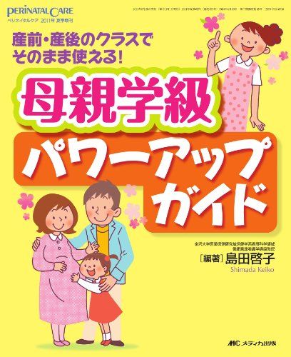 母親学級パワーアップガイド: 産前・産後のクラスでそのまま使える! (ペリネイタルケア2011年夏季増刊) [大型本] 島田 啓子