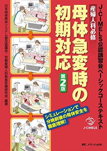 産婦人科必修 母体急変時の初期対応 第2版: J-CIMELS公認講習会ベーシックコーステキスト 日本母体救命システム普及協議会; 京都産婦人科救急診療研究会