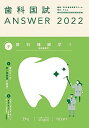 歯科国試ANSWER2022 vol.9歯科補綴学1(歯冠義歯学)