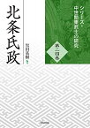 北条氏政 (シリーズ・中世関東武士の研究24)