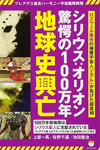 プレアデス直系ハーモニー宇宙艦隊続報 シリウス:オリオン驚愕の100万年地球史興亡 ロズウェル事件の捕獲宇宙人「エアル」が告げた超真相