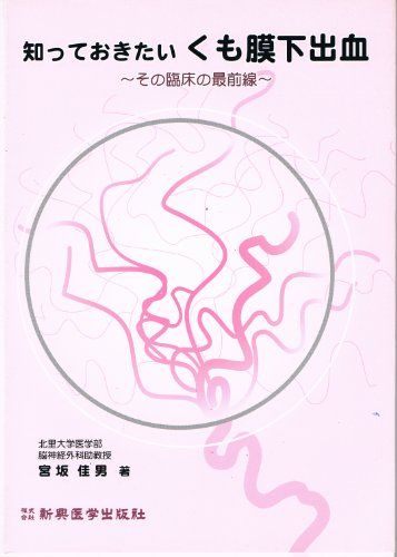 知っておきたいくも膜下出血: その臨床の最前線