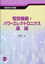 電気機器・パワーエレクトロニクス通論 (電気学会大学講座)