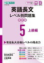 【30日間返品保証】商品説明に誤りがある場合は、無条件で弊社送料負担で商品到着後30日間返品を承ります。ご満足のいく取引となるよう精一杯対応させていただきます。※下記に商品説明およびコンディション詳細、出荷予定・配送方法・お届けまでの期間について記載しています。ご確認の上ご購入ください。【インボイス制度対応済み】当社ではインボイス制度に対応した適格請求書発行事業者番号（通称：T番号・登録番号）を印字した納品書（明細書）を商品に同梱してお送りしております。こちらをご利用いただくことで、税務申告時や確定申告時に消費税額控除を受けることが可能になります。また、適格請求書発行事業者番号の入った領収書・請求書をご注文履歴からダウンロードして頂くこともできます（宛名はご希望のものを入力して頂けます）。■商品名■英語長文レベル別問題集5 上級編【改訂版】 (東進ブックス レベル別問題集)■出版社■ナガセ■著者■安河内 哲也■発行年■2023/02/25■ISBN10■489085925X■ISBN13■9784890859252■コンディションランク■良いコンディションランク説明ほぼ新品：未使用に近い状態の商品非常に良い：傷や汚れが少なくきれいな状態の商品良い：多少の傷や汚れがあるが、概ね良好な状態の商品(中古品として並の状態の商品)可：傷や汚れが目立つものの、使用には問題ない状態の商品■コンディション詳細■書き込みありません。古本のため多少の使用感やスレ・キズ・傷みなどあることもございますが全体的に概ね良好な状態です。水濡れ防止梱包の上、迅速丁寧に発送させていただきます。【発送予定日について】こちらの商品は午前9時までのご注文は当日に発送致します。午前9時以降のご注文は翌日に発送致します。※日曜日・年末年始（12/31〜1/3）は除きます（日曜日・年末年始は発送休業日です。祝日は発送しています）。(例)・月曜0時〜9時までのご注文：月曜日に発送・月曜9時〜24時までのご注文：火曜日に発送・土曜0時〜9時までのご注文：土曜日に発送・土曜9時〜24時のご注文：月曜日に発送・日曜0時〜9時までのご注文：月曜日に発送・日曜9時〜24時のご注文：月曜日に発送【送付方法について】ネコポス、宅配便またはレターパックでの発送となります。関東地方・東北地方・新潟県・北海道・沖縄県・離島以外は、発送翌日に到着します。関東地方・東北地方・新潟県・北海道・沖縄県・離島は、発送後2日での到着となります。商品説明と著しく異なる点があった場合や異なる商品が届いた場合は、到着後30日間は無条件で着払いでご返品後に返金させていただきます。メールまたはご注文履歴からご連絡ください。