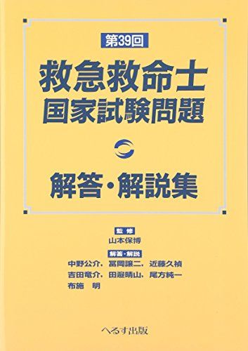 救急救命士国家試験問題: 解答・解説集 (第39回)