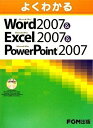 よくわかるMicrosoft Office Word2007 Excel2007 PowerPoint2007