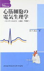 心筋細胞の電気生理学: イオンチャネルから心電図不整脈へ (ベッドサイドのbasic cardiology)