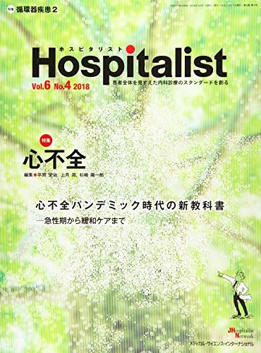 Hospitalist(ホスピタリスト) Vol.6 No.4 2018(特集:心不全) 平岡 栄治、 上月 周; 杉崎 陽一郎