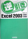 逆引きExcel2003/2002/2000