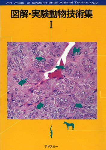 図解実験動物技術集 1