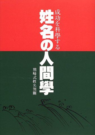 姓名の人間學: 成功を科學する 熊崎式姓名判斷