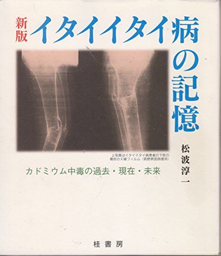 イタイイタイ病の記憶 新版: カドミウム中毒の過去・現在・未来