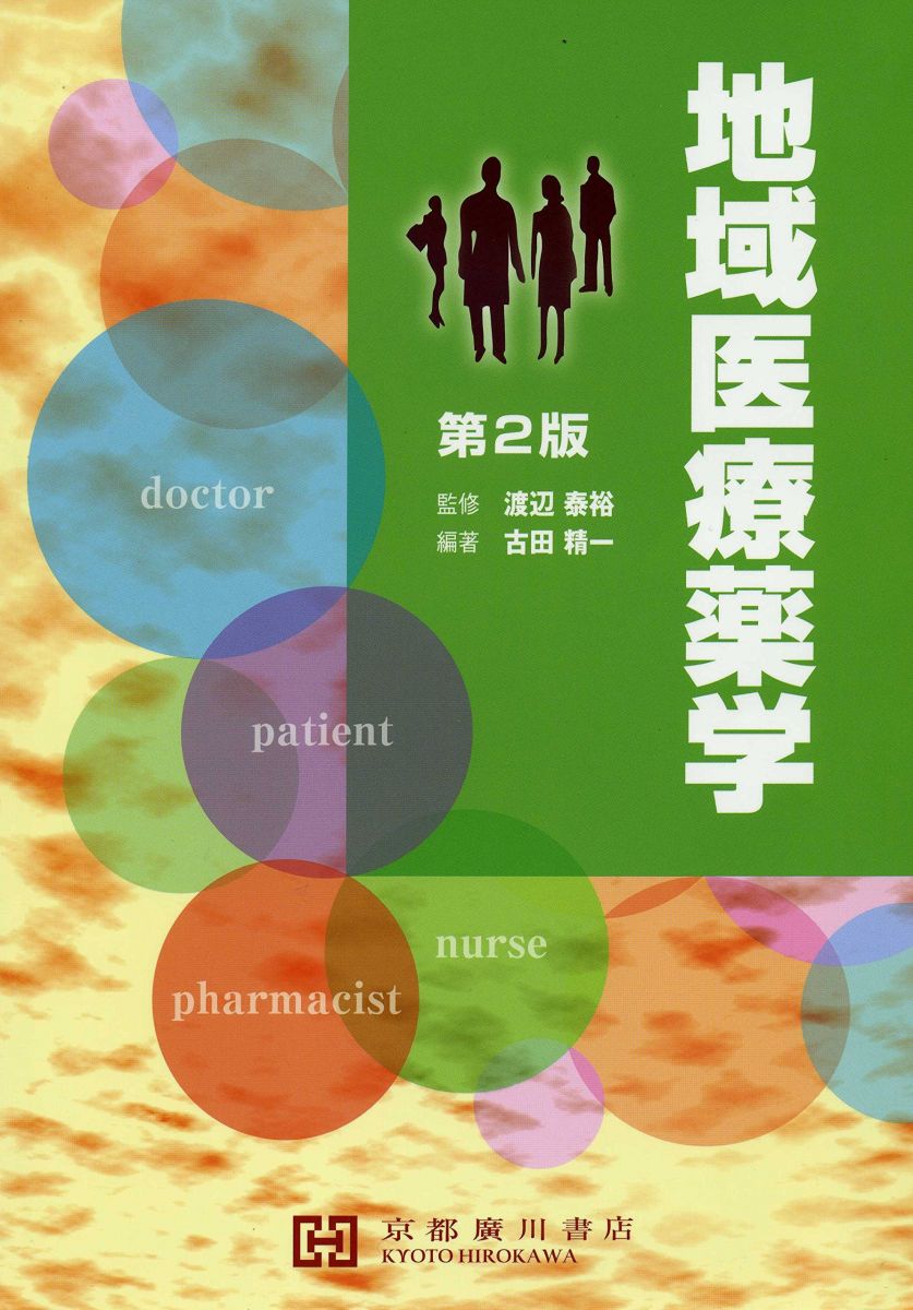 地域医療薬学 渡辺泰裕