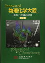 物理化学大義: Innovated 事象と理論の融合 青木宏光