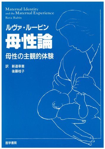 ルヴァ・ルービン母性論―母性の主観的体験 [単行本] ルヴァ ルービン、 新道 幸恵; 後藤 桂子