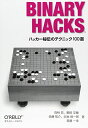 Binary Hacks ―ハッカー秘伝のテクニック100選