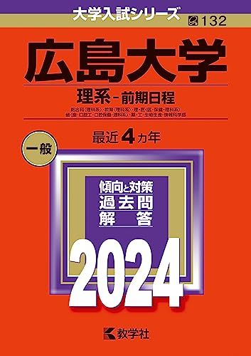 広島大学（理系?前期日程） (2024年版大学入試シリーズ)