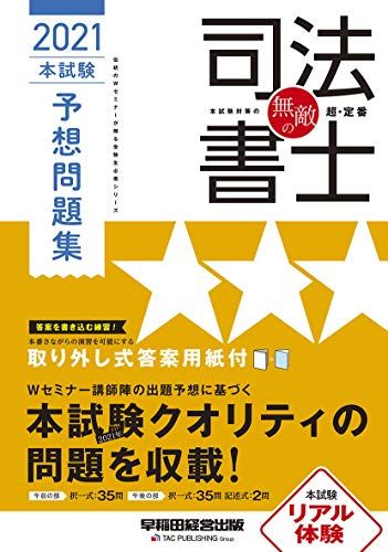 無敵の司法書士 2021年 本試験予想問題集 (伝統のWセミナーが贈る受験生必携シリーズ) 早稲田経営出版..