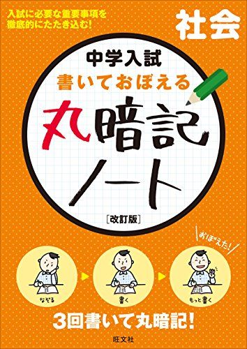 中学入試 書いておぼえる 丸暗記ノート社会 改訂版