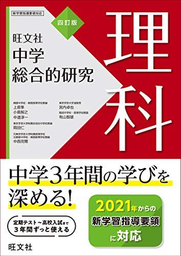 中学総合的研究 理科 四訂版