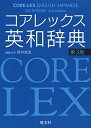 コアレックス英和辞典 第3版