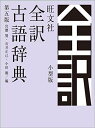 旺文社全訳古語辞典 第五版 小型版