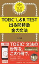 TOEIC L R TEST 出る問特急 金の文法 (TOEIC TEST 特急シリーズ) TEX加藤