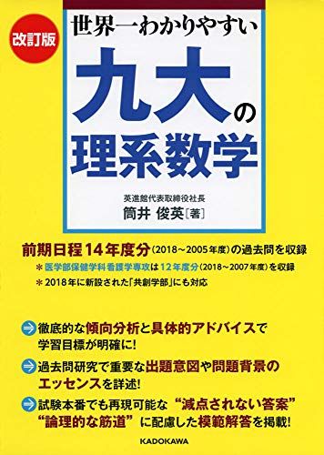 改訂版 世界一わかりやすい 九大の理系数学 筒井 俊英