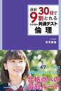 直前30日で9割とれる 吉見直倫の 共通テスト倫理 単行本 吉見 直倫