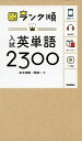 入試英単語2300 田中茂範; 阿部一