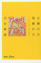 父親の力 母親の力―「イエ」を出て「家」に帰る (講談社 α新書)