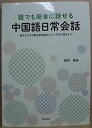 誰でも簡単に話せる中国語日常会話(解答なし)