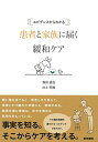 エビデンスからわかる 患者と家族に届く緩和ケア