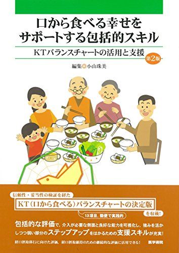 口から食べる幸せをサポートする包括的スキル 第2版: KTバランスチャートの活用と支援