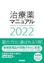 医学書院 治療薬マニュアル 2022 ?久史麿/矢崎義雄