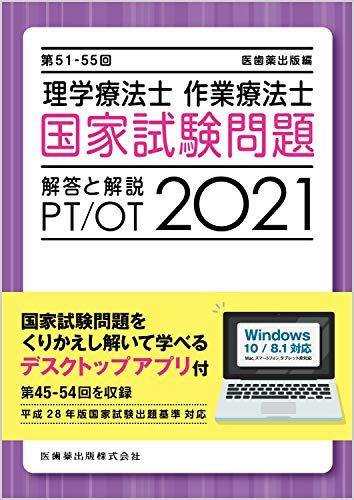 【30日間返品保証】商品説明に誤りがある場合は、無条件で弊社送料負担で商品到着後30日間返品を承ります。ご満足のいく取引となるよう精一杯対応させていただきます。※下記に商品説明およびコンディション詳細、出荷予定・配送方法・お届けまでの期間について記載しています。ご確認の上ご購入ください。【インボイス制度対応済み】当社ではインボイス制度に対応した適格請求書発行事業者番号（通称：T番号・登録番号）を印字した納品書（明細書）を商品に同梱してお送りしております。こちらをご利用いただくことで、税務申告時や確定申告時に消費税額控除を受けることが可能になります。また、適格請求書発行事業者番号の入った領収書・請求書をご注文履歴からダウンロードして頂くこともできます（宛名はご希望のものを入力して頂けます）。■商品名■理学療法士・作業療法士国家試験問題解答と解説: デスクトップアプリ付(第45-54回を収録) (2021(第51-55回))■出版社■医歯薬出版■著者■医歯薬出版■発行年■2020/06/01■ISBN10■4263214668■ISBN13■9784263214664■コンディションランク■非常に良いコンディションランク説明ほぼ新品：未使用に近い状態の商品非常に良い：傷や汚れが少なくきれいな状態の商品良い：多少の傷や汚れがあるが、概ね良好な状態の商品(中古品として並の状態の商品)可：傷や汚れが目立つものの、使用には問題ない状態の商品■コンディション詳細■書き込みありません。古本ではございますが、使用感少なくきれいな状態の書籍です。弊社基準で良よりコンデションが良いと判断された商品となります。水濡れ防止梱包の上、迅速丁寧に発送させていただきます。【発送予定日について】こちらの商品は午前9時までのご注文は当日に発送致します。午前9時以降のご注文は翌日に発送致します。※日曜日・年末年始（12/31〜1/3）は除きます（日曜日・年末年始は発送休業日です。祝日は発送しています）。(例)・月曜0時〜9時までのご注文：月曜日に発送・月曜9時〜24時までのご注文：火曜日に発送・土曜0時〜9時までのご注文：土曜日に発送・土曜9時〜24時のご注文：月曜日に発送・日曜0時〜9時までのご注文：月曜日に発送・日曜9時〜24時のご注文：月曜日に発送【送付方法について】ネコポス、宅配便またはレターパックでの発送となります。関東地方・東北地方・新潟県・北海道・沖縄県・離島以外は、発送翌日に到着します。関東地方・東北地方・新潟県・北海道・沖縄県・離島は、発送後2日での到着となります。商品説明と著しく異なる点があった場合や異なる商品が届いた場合は、到着後30日間は無条件で着払いでご返品後に返金させていただきます。メールまたはご注文履歴からご連絡ください。