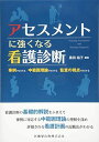 アセスメントに強くなる看護診断 事例でわかる 中範囲理論でわかる 監査の視点でわかる 黒田 裕子