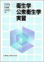 衛生学 公衆衛生学実習 単行本（ソフトカバー） 松久保 隆 中垣 晴男 山中 すみへ
