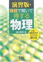 微積で解いて得する物理 演習版: 力学/電磁気学がスラスラ解ける