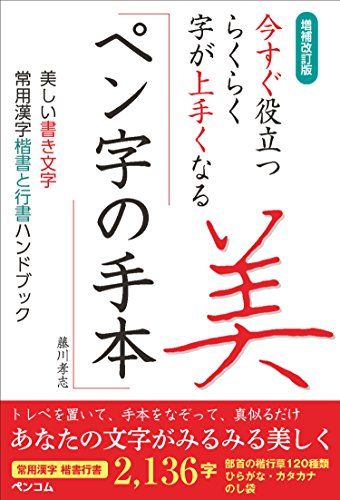 増補改訂版 今すぐ役立つ らくらく字が上手くなる ペン字の手本 美しい書き文字 常用漢字 楷書と行書ハンドブック